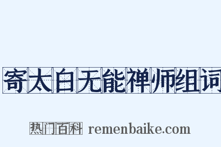 寄太白无能禅师组词是什么意思的图片